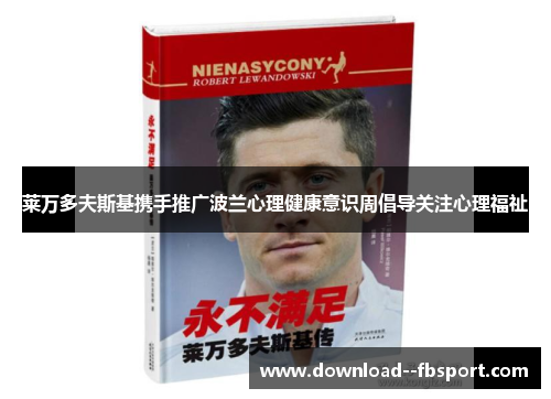 莱万多夫斯基携手推广波兰心理健康意识周倡导关注心理福祉