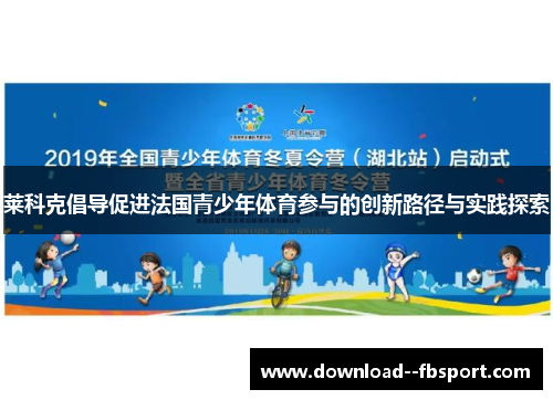 莱科克倡导促进法国青少年体育参与的创新路径与实践探索