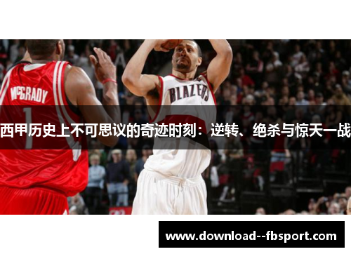 西甲历史上不可思议的奇迹时刻:逆转、绝杀与惊天一战 西甲历史上不可思议的奇迹时刻:逆转、绝杀与惊天一战