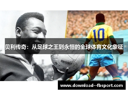 贝利传奇：从足球之王到永恒的全球体育文化象征