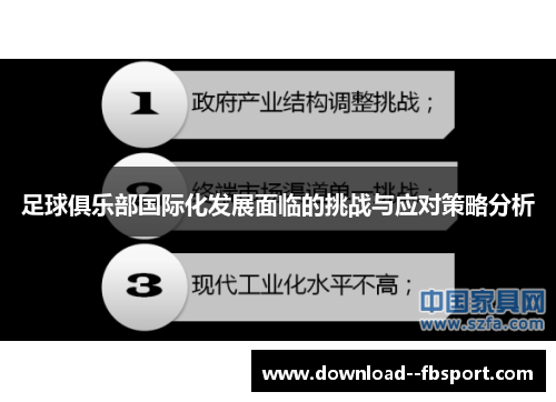 足球俱乐部国际化发展面临的挑战与应对策略分析