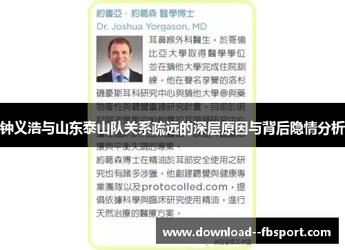 钟义浩与山东泰山队关系疏远的深层原因与背后隐情分析