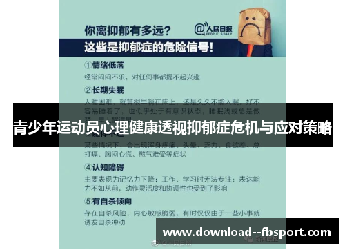 青少年运动员心理健康透视抑郁症危机与应对策略