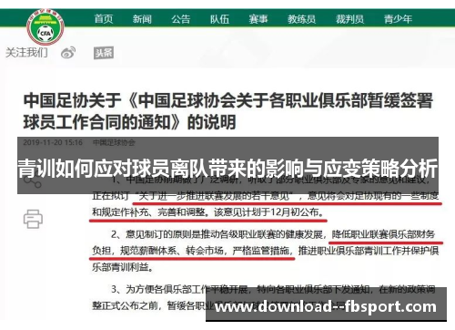 青训如何应对球员离队带来的影响与应变策略分析