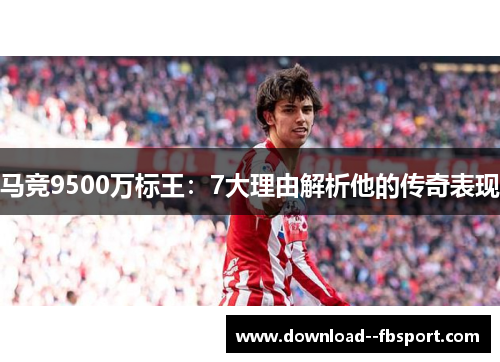 马竞9500万标王：7大理由解析他的传奇表现