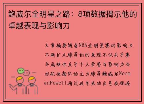 鲍威尔全明星之路：8项数据揭示他的卓越表现与影响力