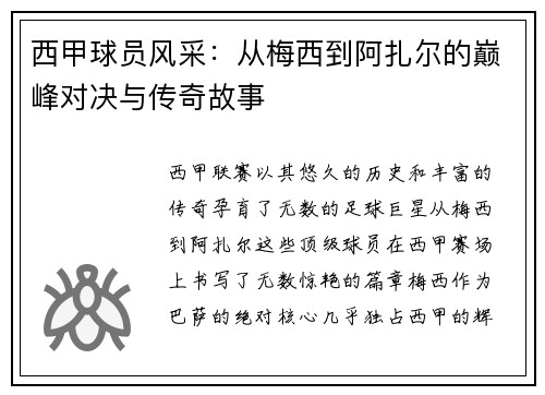 西甲球员风采：从梅西到阿扎尔的巅峰对决与传奇故事