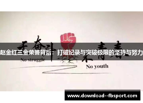 赵金红三金荣誉背后：打破纪录与突破极限的坚持与努力