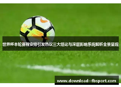 世界杯本轮赛程安排引发热议三大结论与深层影响系统解析全景呈现