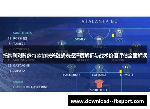 托纳利对阵多特欧协联关键战表现深度解析与战术价值评估全面解读 托纳利对阵多特欧协联关键战表现深度解析与战术价值评估全面解读