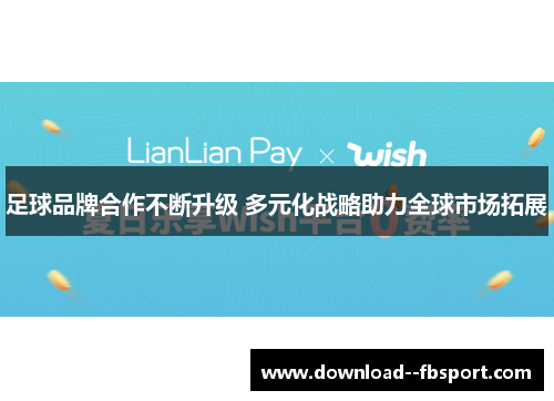 足球品牌合作不断升级 多元化战略助力全球市场拓展