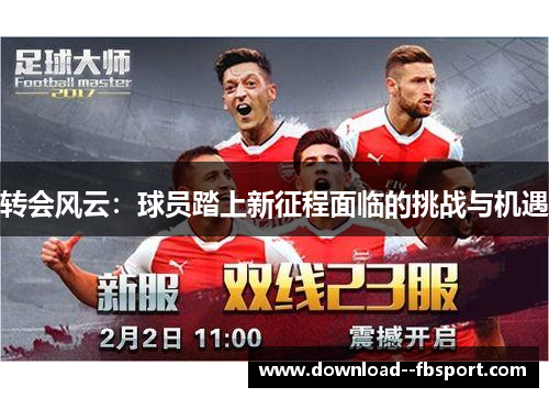 转会风云：球员踏上新征程面临的挑战与机遇