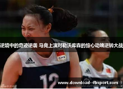 逆境中的奇迹逆袭 马竞上演对勒沃库森的惊心动魄逆转大战