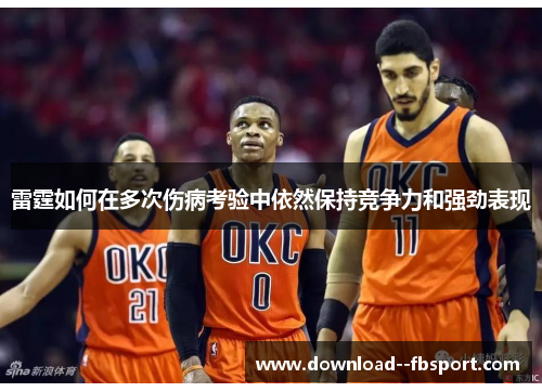 雷霆如何在多次伤病考验中依然保持竞争力和强劲表现