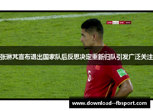 张琳芃宣布退出国家队后反思决定重新归队引发广泛关注