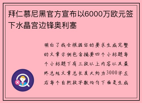 拜仁慕尼黑官方宣布以6000万欧元签下水晶宫边锋奥利塞