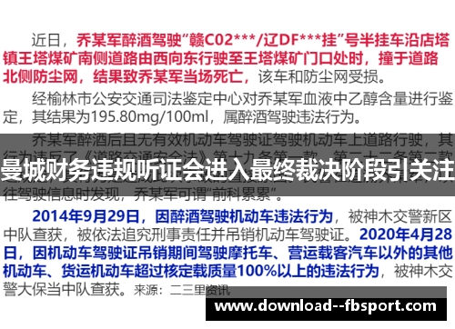 曼城财务违规听证会进入最终裁决阶段引关注