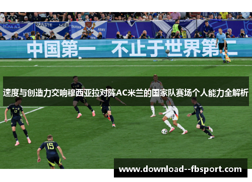 速度与创造力交响穆西亚拉对阵AC米兰的国家队赛场个人能力全解析