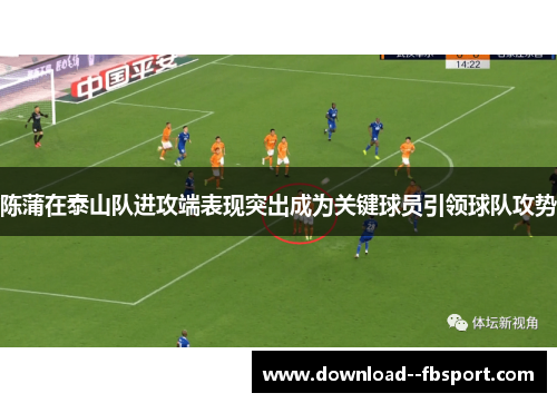 陈蒲在泰山队进攻端表现突出成为关键球员引领球队攻势