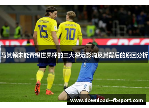 马其顿未能晋级世界杯的三大深远影响及其背后的原因分析