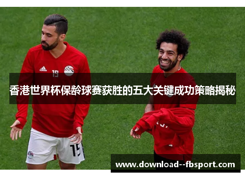 香港世界杯保龄球赛获胜的五大关键成功策略揭秘