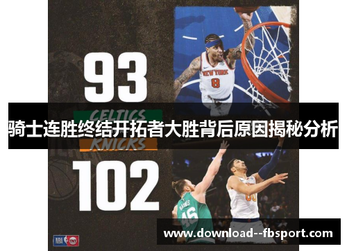 骑士连胜终结开拓者大胜背后原因揭秘分析