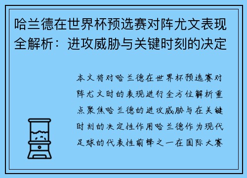 哈兰德在世界杯预选赛对阵尤文表现全解析：进攻威胁与关键时刻的决定性作用