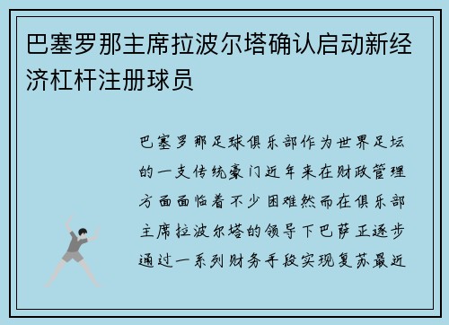 巴塞罗那主席拉波尔塔确认启动新经济杠杆注册球员