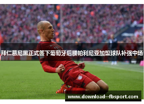 拜仁慕尼黑正式签下葡萄牙后腰帕利尼亚加盟球队补强中场 拜仁慕尼黑正式签下葡萄牙后腰帕利尼亚加盟球队补强中场