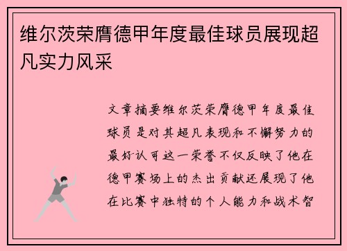 维尔茨荣膺德甲年度最佳球员展现超凡实力风采 维尔茨荣膺德甲年度最佳球员展现超凡实力风采