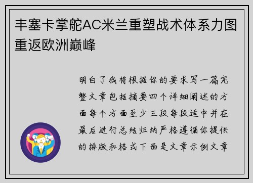 丰塞卡掌舵AC米兰重塑战术体系力图重返欧洲巅峰 丰塞卡掌舵AC米兰重塑战术体系力图重返欧洲巅峰