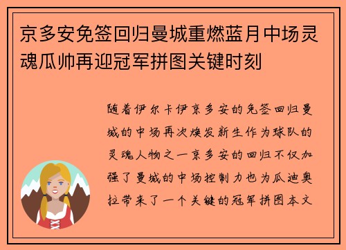 京多安免签回归曼城重燃蓝月中场灵魂瓜帅再迎冠军拼图关键时刻 京多安免签回归曼城重燃蓝月中场灵魂瓜帅再迎冠军拼图关键时刻
