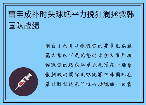 曹圭成补时头球绝平力挽狂澜拯救韩国队战绩