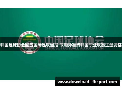 韩国足球协会回应国际足联通报 取消孙准浩韩国职业联赛注册资格
