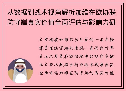 从数据到战术视角解析加维在欧协联防守端真实价值全面评估与影响力研究 从数据到战术视角解析加维在欧协联防守端真实价值全面评估与影响力研究