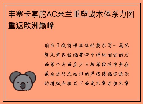 丰塞卡掌舵AC米兰重塑战术体系力图重返欧洲巅峰 丰塞卡掌舵AC米兰重塑战术体系力图重返欧洲巅峰