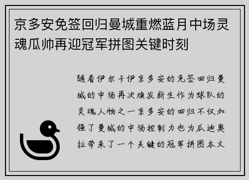 京多安免签回归曼城重燃蓝月中场灵魂瓜帅再迎冠军拼图关键时刻 京多安免签回归曼城重燃蓝月中场灵魂瓜帅再迎冠军拼图关键时刻