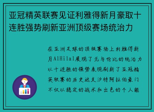 亚冠精英联赛见证利雅得新月豪取十连胜强势刷新亚洲顶级赛场统治力 亚冠精英联赛见证利雅得新月豪取十连胜强势刷新亚洲顶级赛场统治力