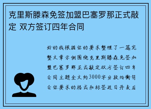 克里斯滕森免签加盟巴塞罗那正式敲定 双方签订四年合同