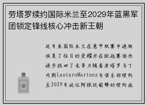 劳塔罗续约国际米兰至2029年蓝黑军团锁定锋线核心冲击新王朝 劳塔罗续约国际米兰至2029年蓝黑军团锁定锋线核心冲击新王朝