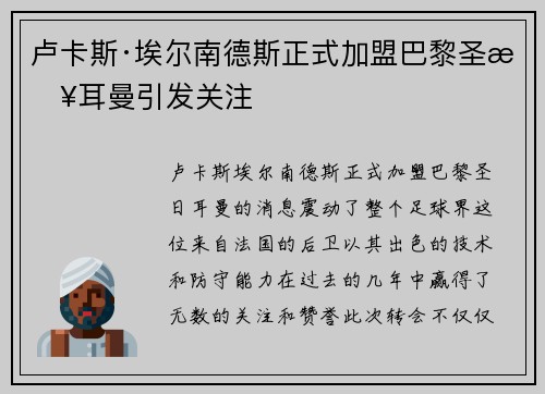 卢卡斯·埃尔南德斯正式加盟巴黎圣日耳曼引发关注 卢卡斯·埃尔南德斯正式加盟巴黎圣日耳曼引发关注