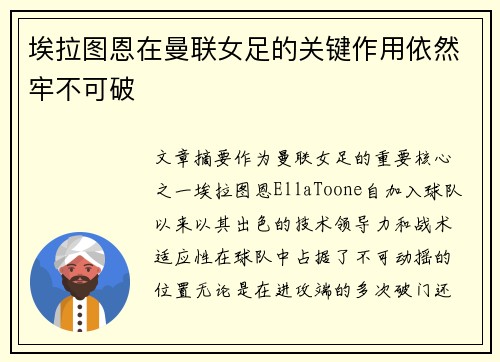 埃拉图恩在曼联女足的关键作用依然牢不可破