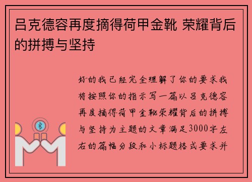吕克德容再度摘得荷甲金靴 荣耀背后的拼搏与坚持