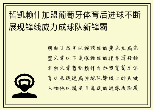 哲凯赖什加盟葡萄牙体育后进球不断展现锋线威力成球队新锋霸 哲凯赖什加盟葡萄牙体育后进球不断展现锋线威力成球队新锋霸