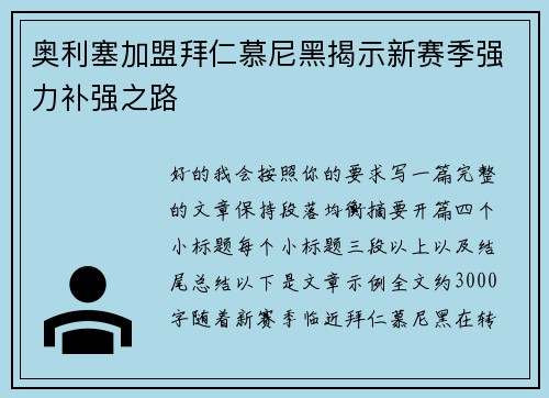 奥利塞加盟拜仁慕尼黑揭示新赛季强力补强之路 奥利塞加盟拜仁慕尼黑揭示新赛季强力补强之路