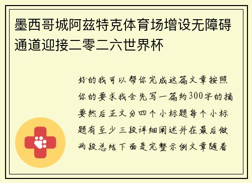 墨西哥城阿兹特克体育场增设无障碍通道迎接二零二六世界杯