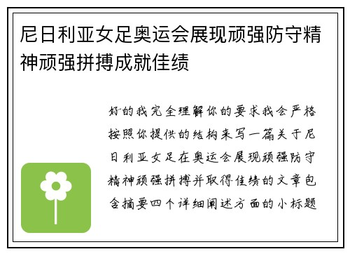 尼日利亚女足奥运会展现顽强防守精神顽强拼搏成就佳绩