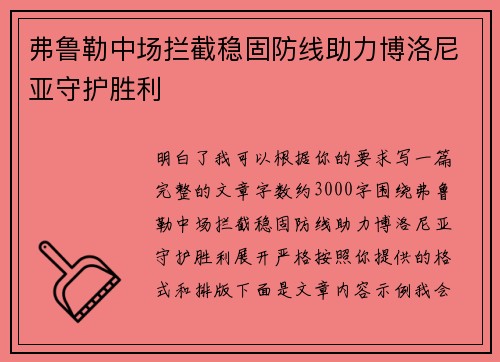 弗鲁勒中场拦截稳固防线助力博洛尼亚守护胜利 弗鲁勒中场拦截稳固防线助力博洛尼亚守护胜利