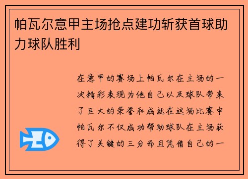 帕瓦尔意甲主场抢点建功斩获首球助力球队胜利 帕瓦尔意甲主场抢点建功斩获首球助力球队胜利