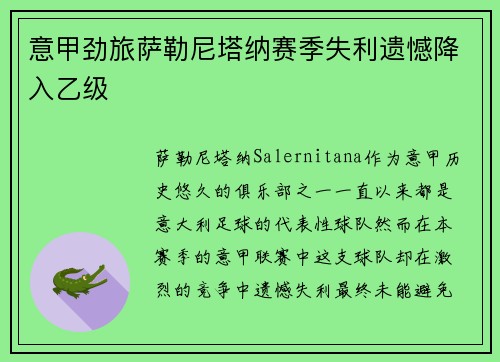 意甲劲旅萨勒尼塔纳赛季失利遗憾降入乙级 意甲劲旅萨勒尼塔纳赛季失利遗憾降入乙级